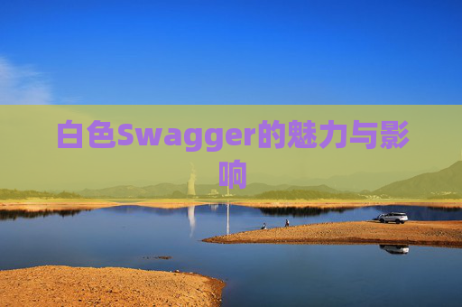 白色Swagger的魅力与影响